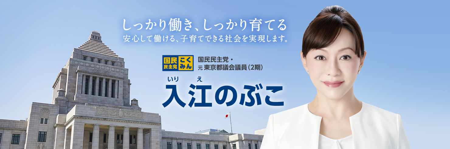 しっかり働き、しっかり育てる安心して、働き、子育てできる日本を実現します