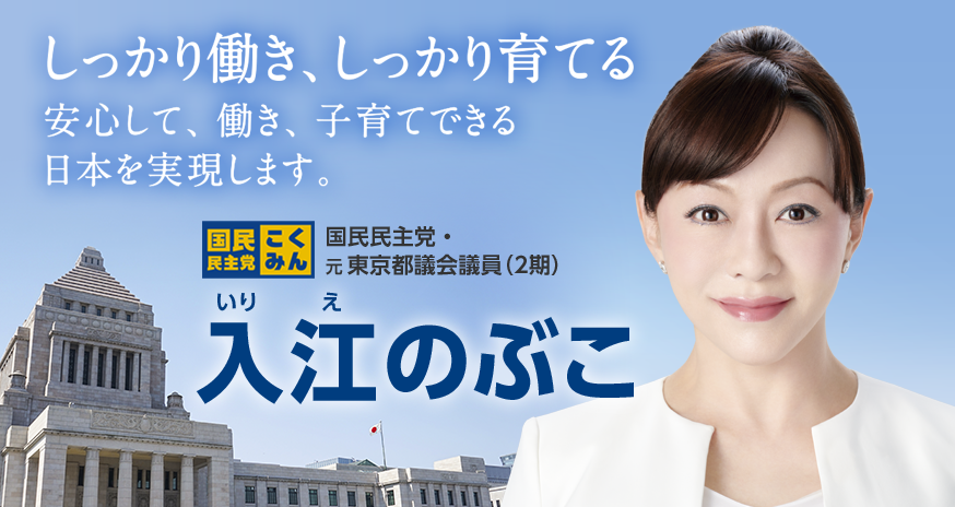 しっかり働き、しっかり育てる安心して、働き、子育てできる日本を実現します
