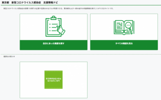 新型コロナウイルス感染症支援情報ナビ